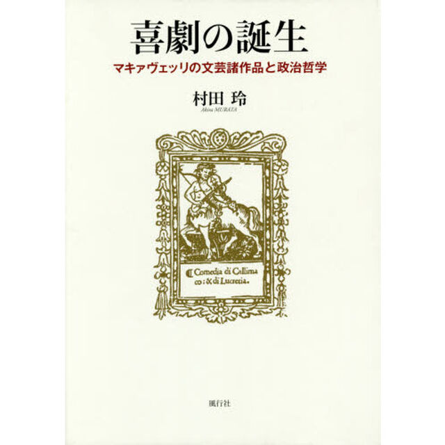 喜劇の誕生　マキァヴェッリの文芸諸作品と政治哲学