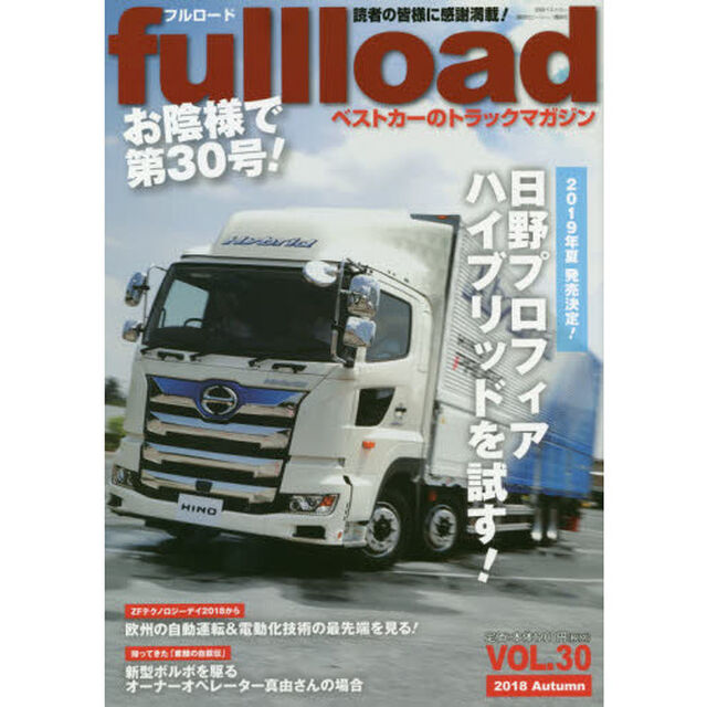 ｆｕｌｌｌｏａｄ　ベストカーのトラックマガジン　ＶＯＬ．３０（２０１８Ａｕｔｕｍｎ）「日野プロフィアハイブリッドを試す！」