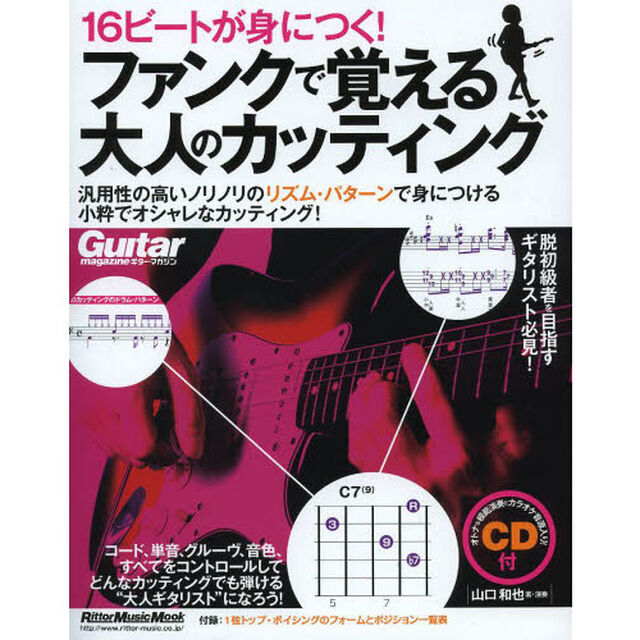 １６ビートが身につく！ファンクで覚える大人のカッティング　汎用性の高いノリノリのリズム・パターンで身につける小粋でオシャレなカッティング！