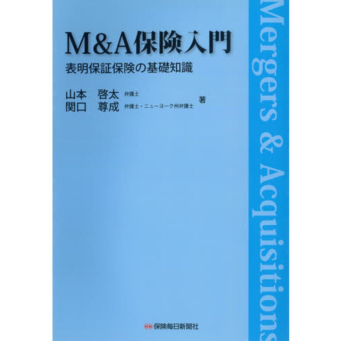 Ｍ＆Ａ保険入門　表明保証保険の基礎知識