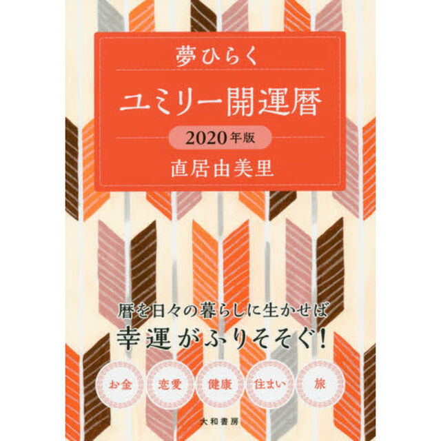 ユミリー開運暦　夢ひらく　２０２０年版