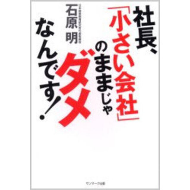 社長、「小さい会社」のままじゃダメなんです!
