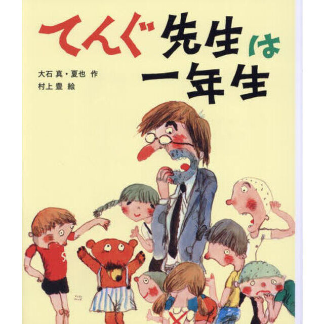 てんぐ先生は一年生