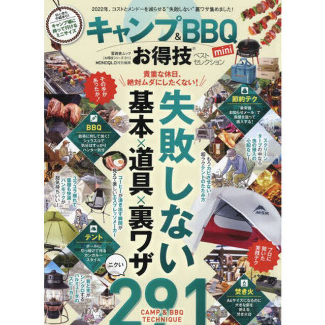 キャンプ＆ＢＢＱお得技ベストセレクションｍｉｎｉ　〔２０２２〕