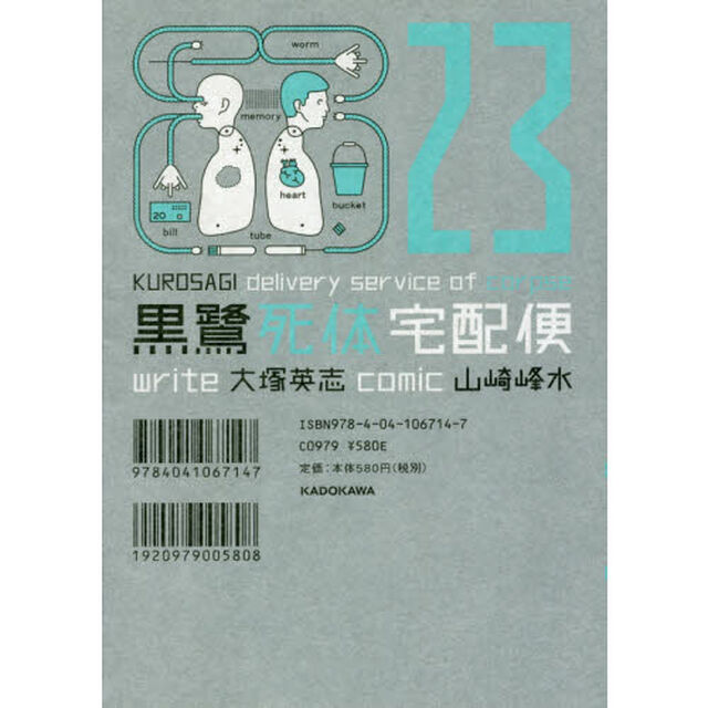 黒鷺死体宅配便　２３