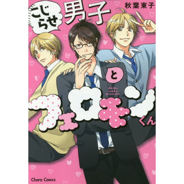 こじらせ男子とフェロモンくん