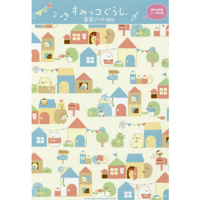 楽譜　すみっコぐらし　音楽ノート８段