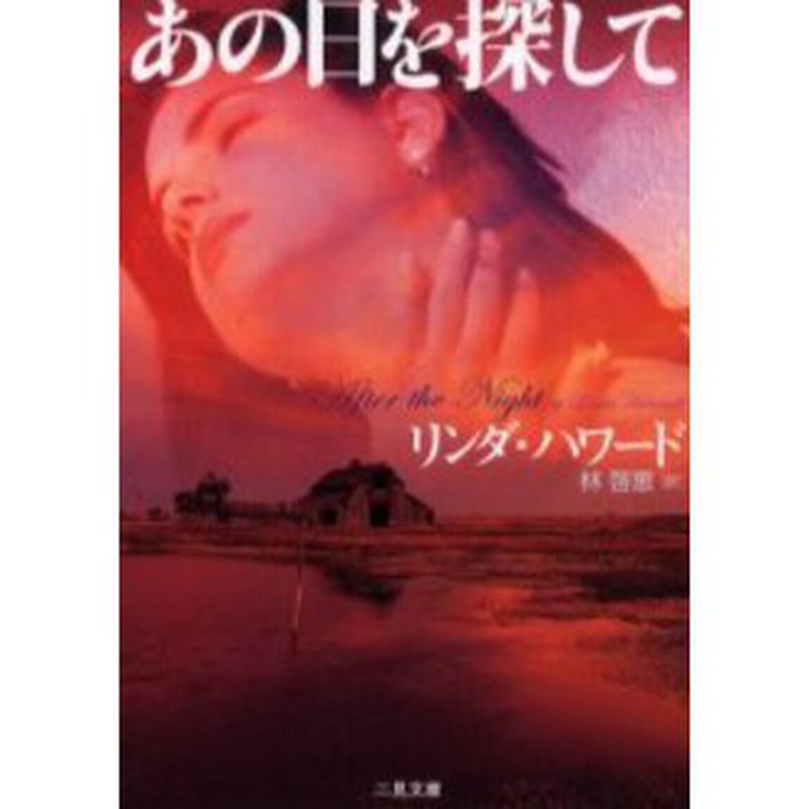 あの日を探して