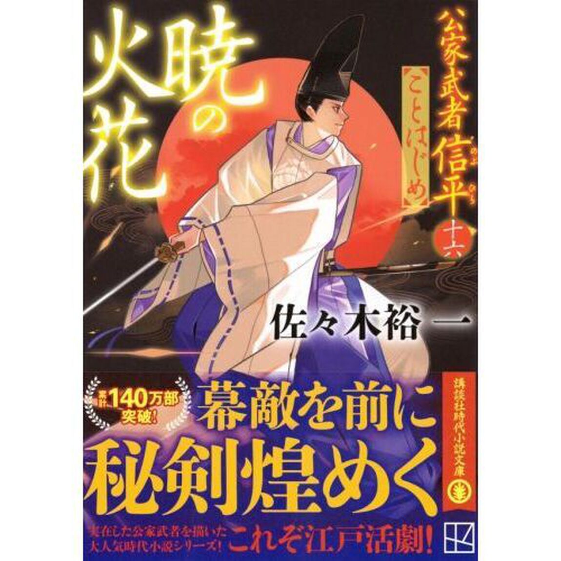 暁の火花