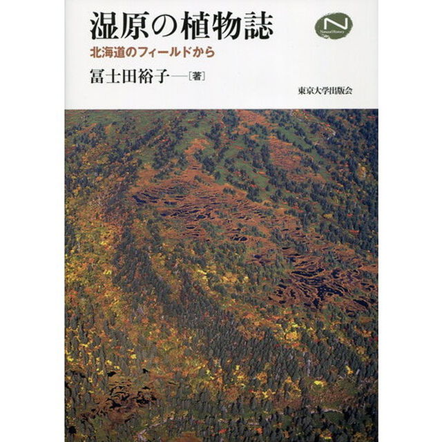湿原の植物誌　北海道のフィールドから