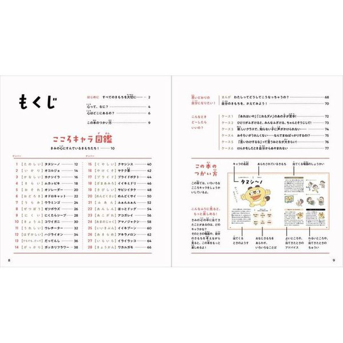 こころキャラ図鑑　「感情」と友だちになろう！