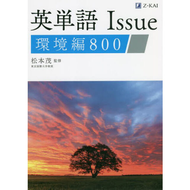 英単語Ｉｓｓｕｅ環境編８００