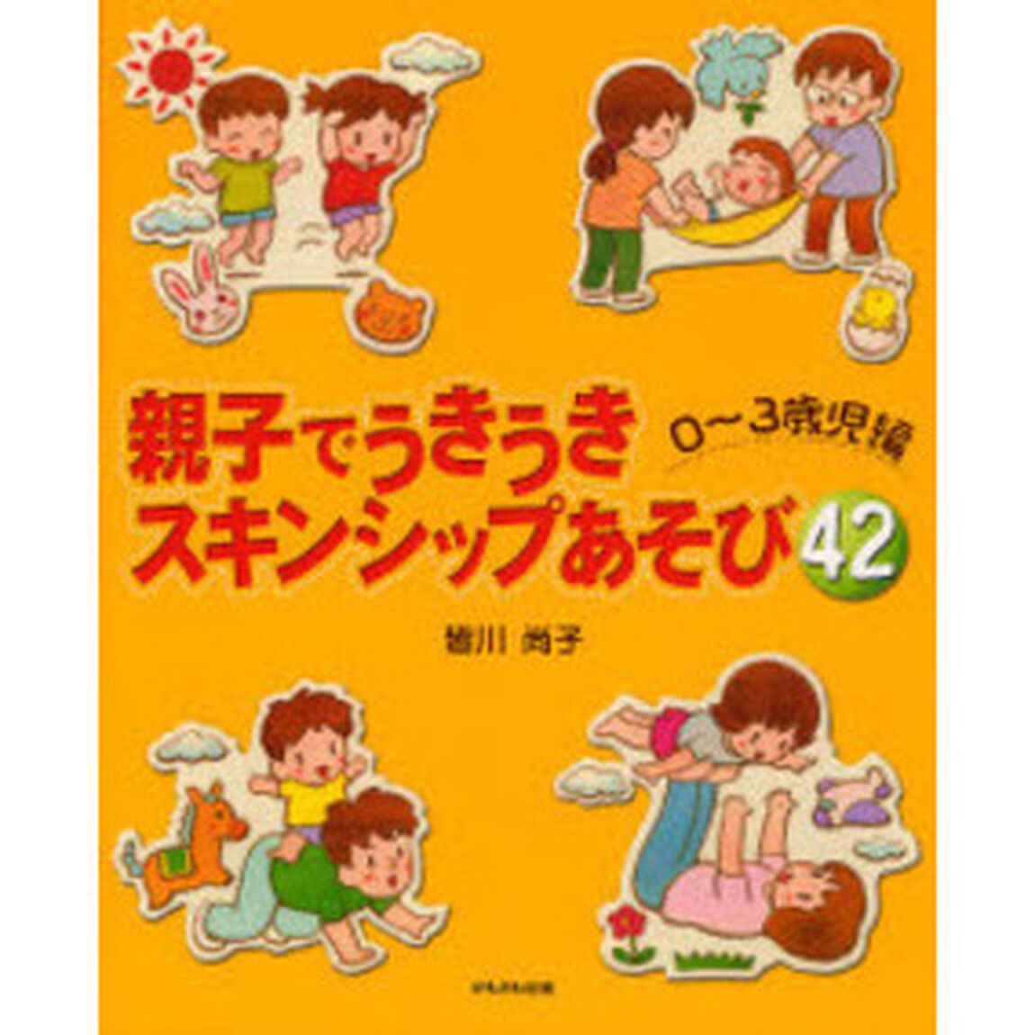 親子でうきうきスキンシップあそび４２　０〜３歳児編