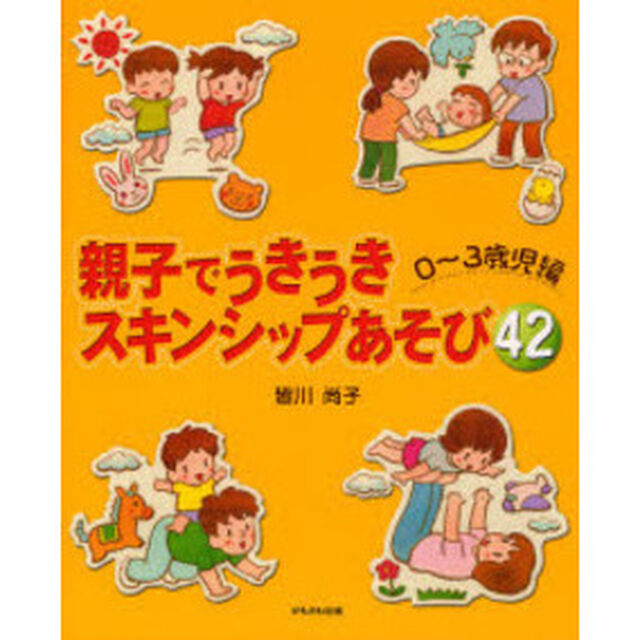 親子でうきうきスキンシップあそび４２　０〜３歳児編