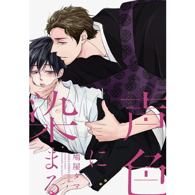 声色に染まる