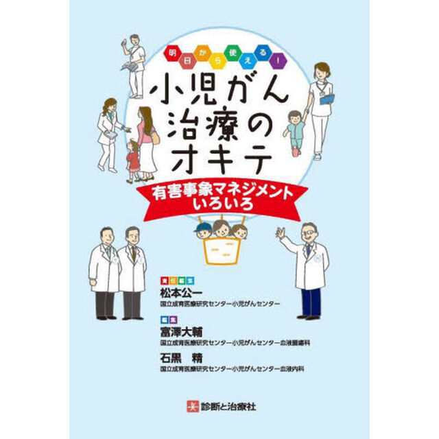 明日から使える！小児がん治療のオキテ　有害事象マネジメントいろいろ