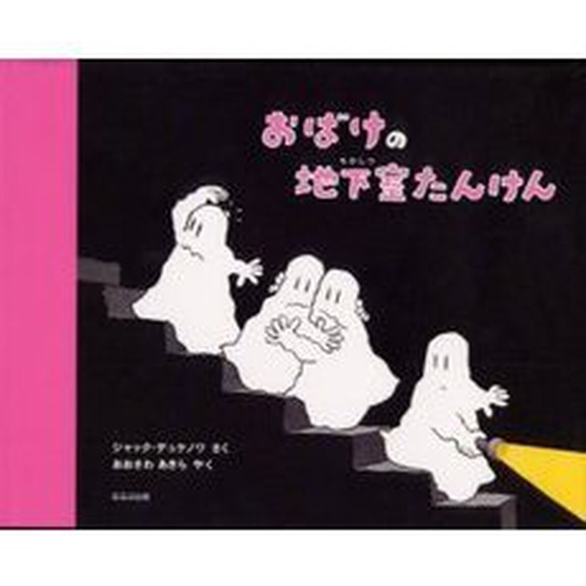 おばけの地下室たんけん