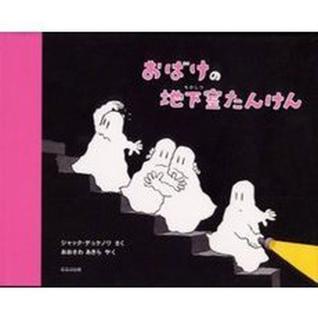おばけの地下室たんけん