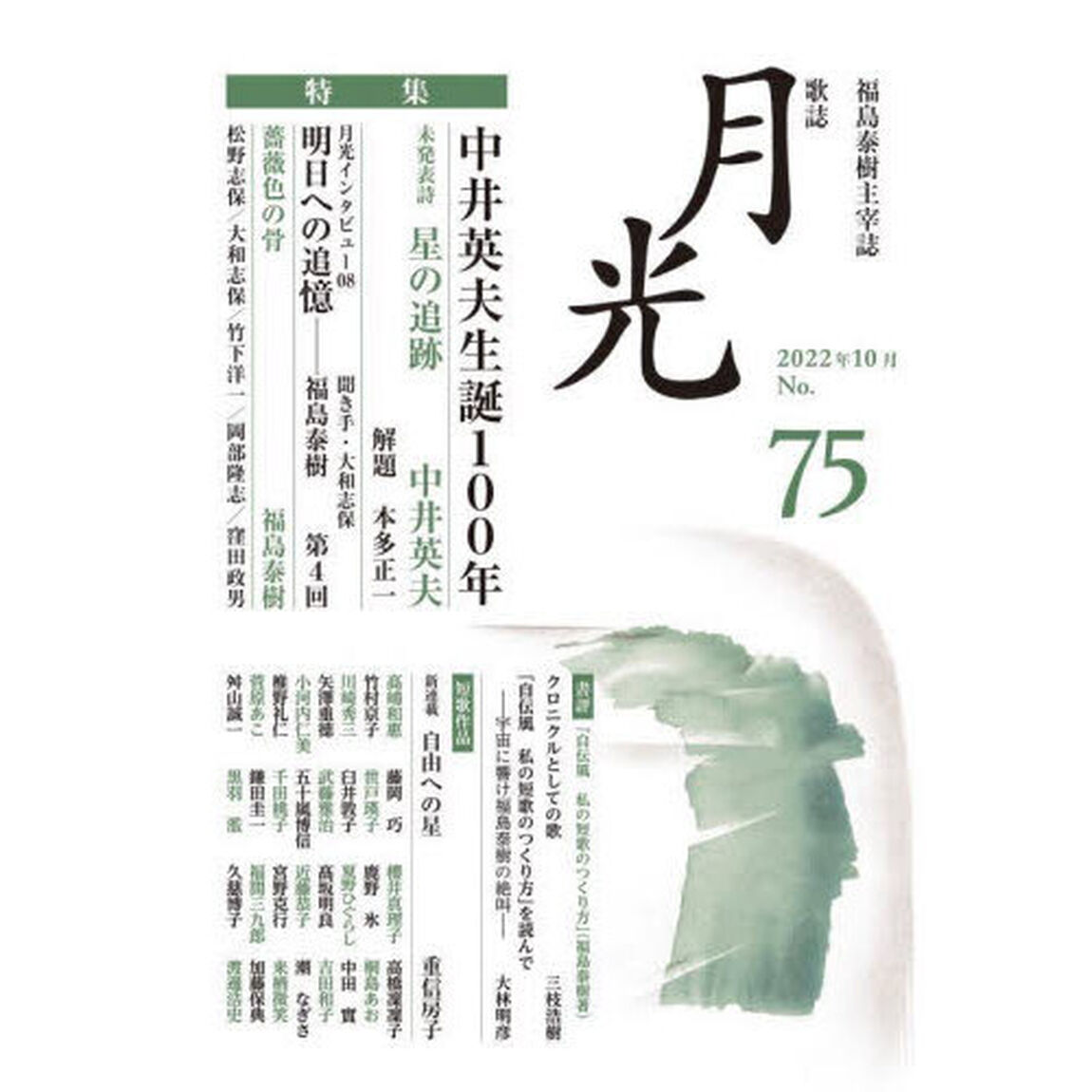 歌誌月光　福島泰樹主宰誌　７５号（２０２２年１０月）「中井英夫生誕１００年」