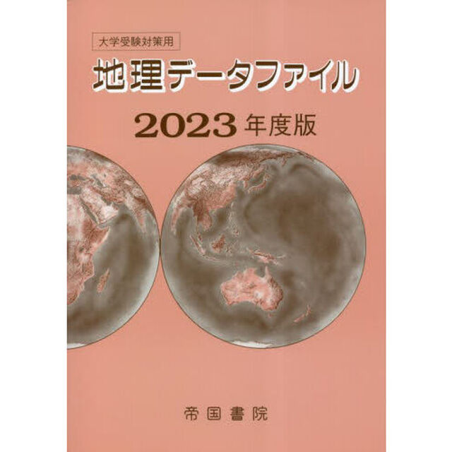 地理データファイル　大学受験対策用　２０２３年度版