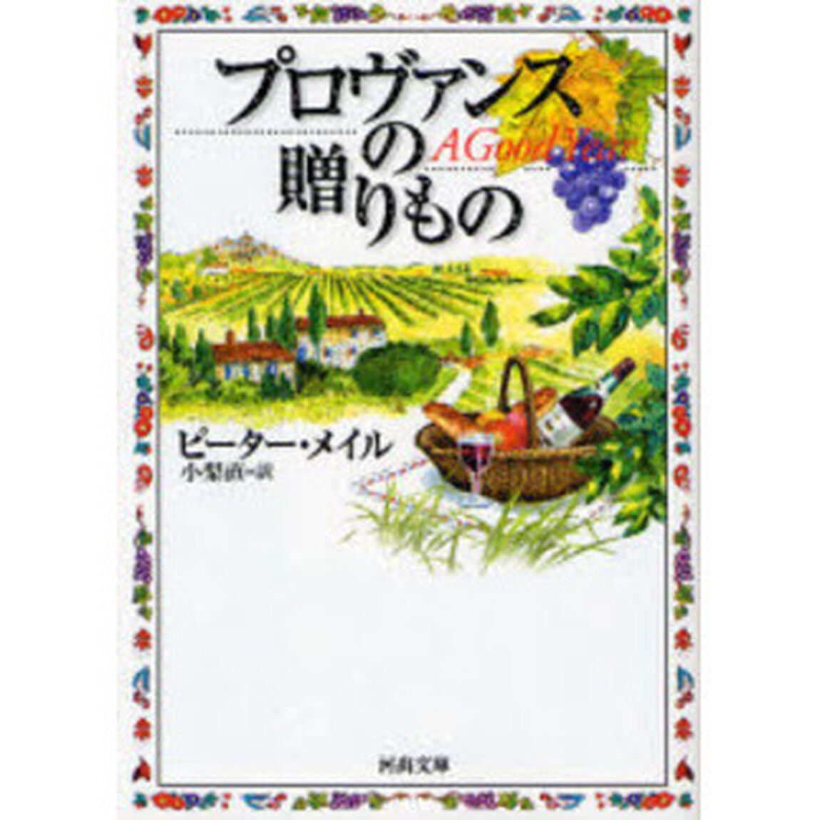 プロヴァンスの贈りもの