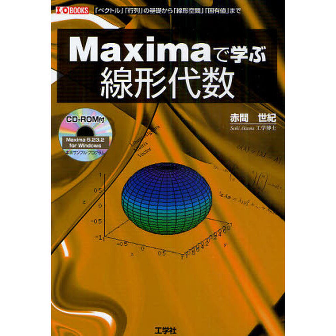 Ｍａｘｉｍａで学ぶ線形代数　「ベクトル」「行列」の基礎から「線形空間」「固有値」まで