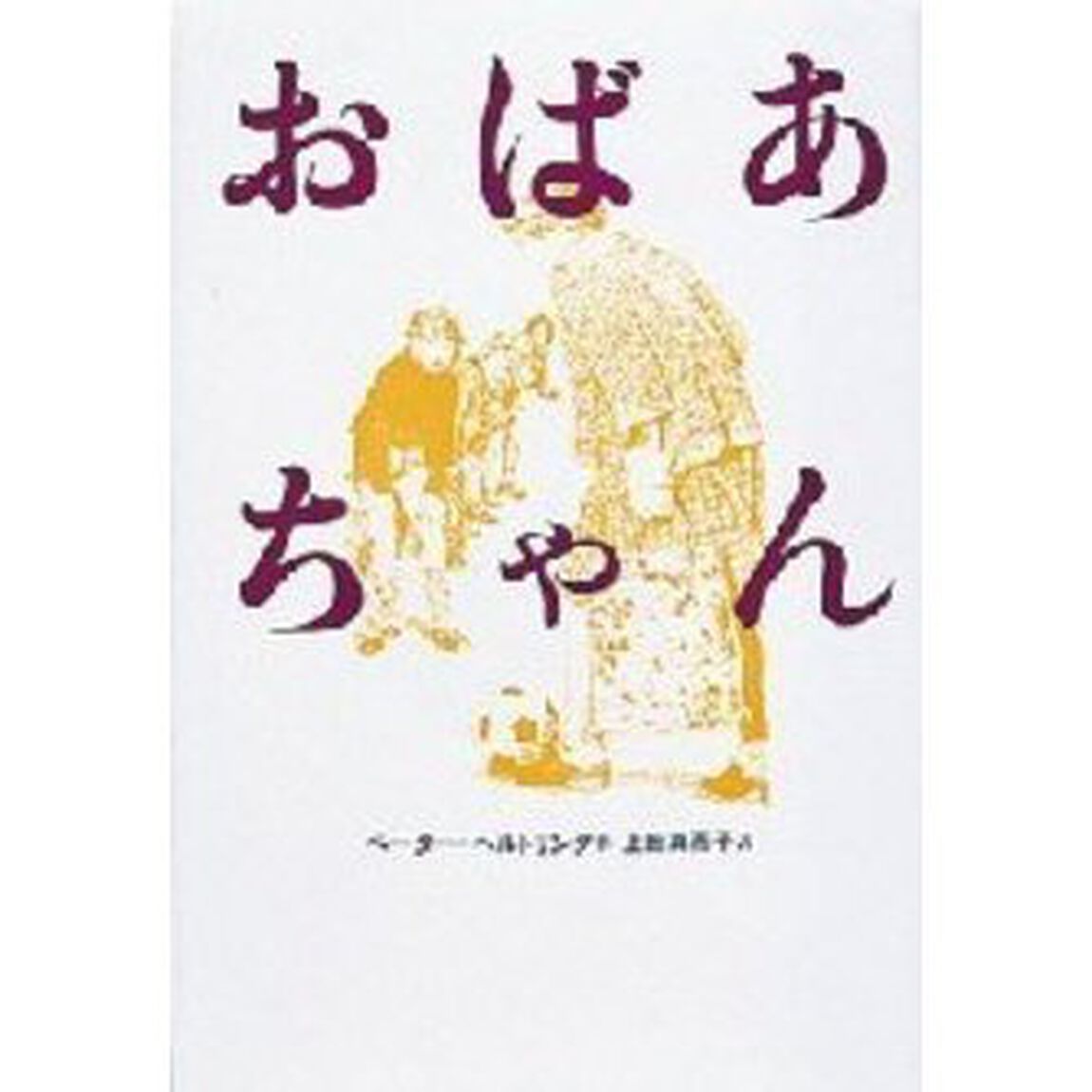 おばあちゃん