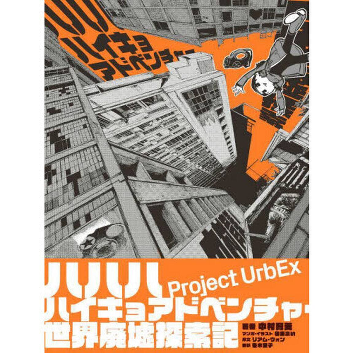 ハハハハイキョアドベンチャー世界廃墟探索記　ゴーストタウン、荒れ果てた土地、忘れられた世界での冒険