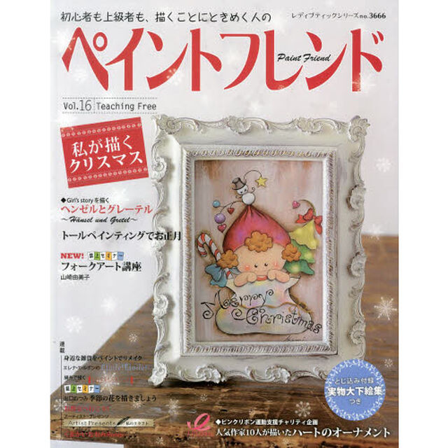 ペイントフレンド　初心者も上級者も、描くことにときめく人の　Ｖｏｌ．１６「私が描くクリスマス」