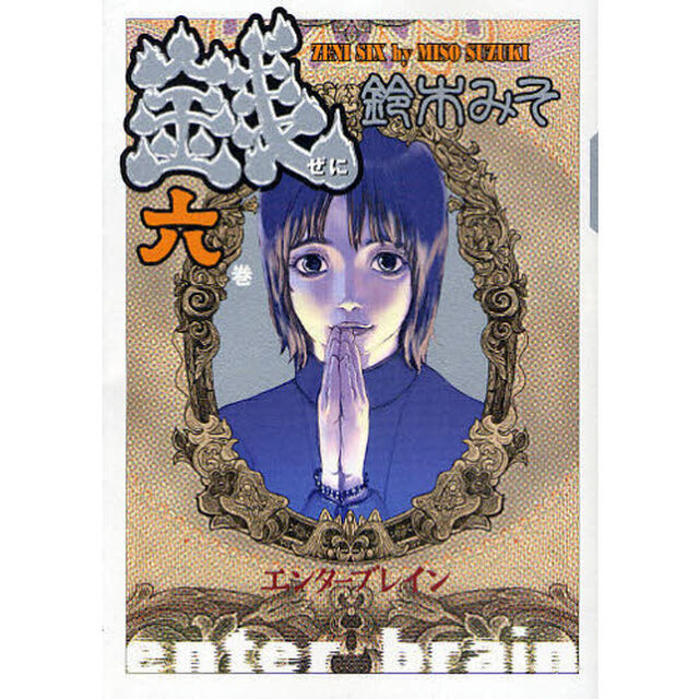銭　６巻