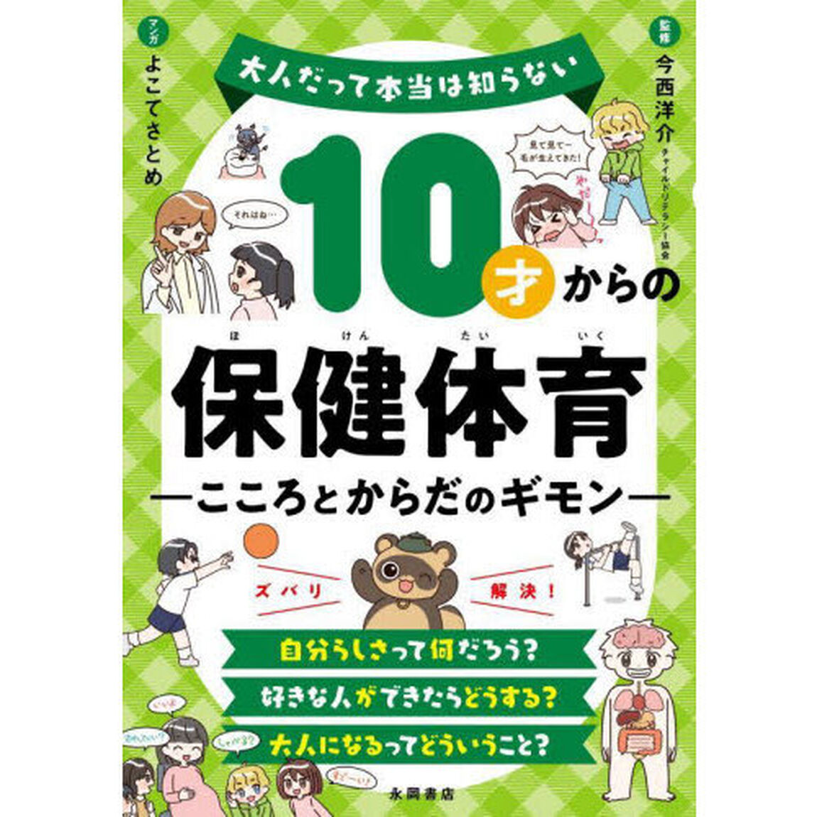１０才からの保健体育　こころとからだのギモン