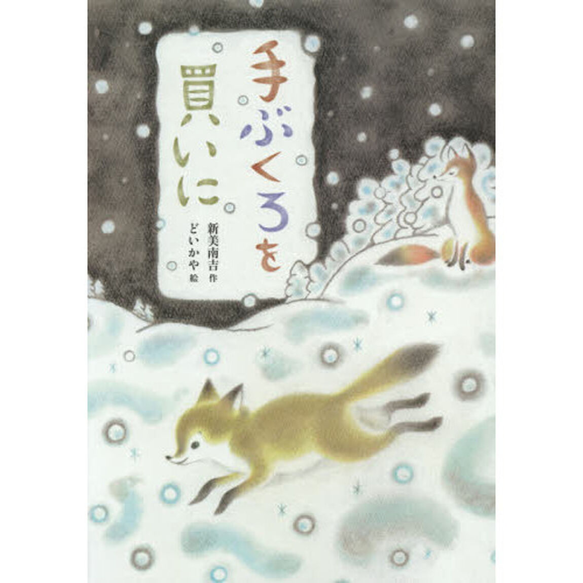 手ぶくろを買いに