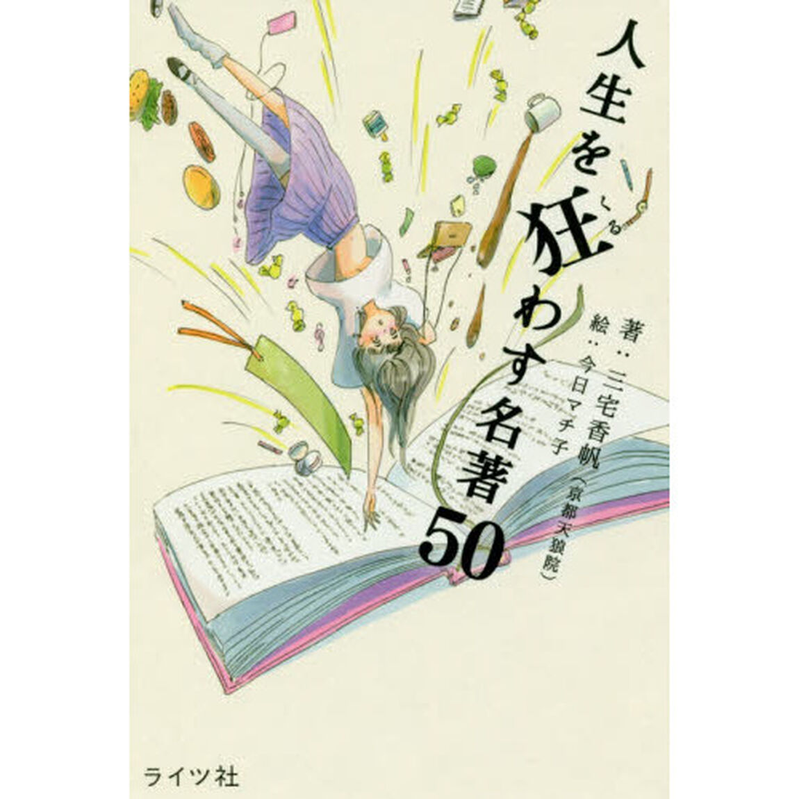 人生を狂わす名著５０