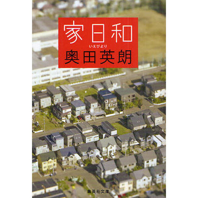 家日和