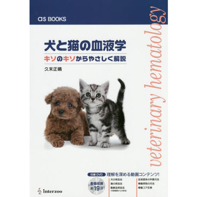 犬と猫の血液学　キソのキソからやさしく解説