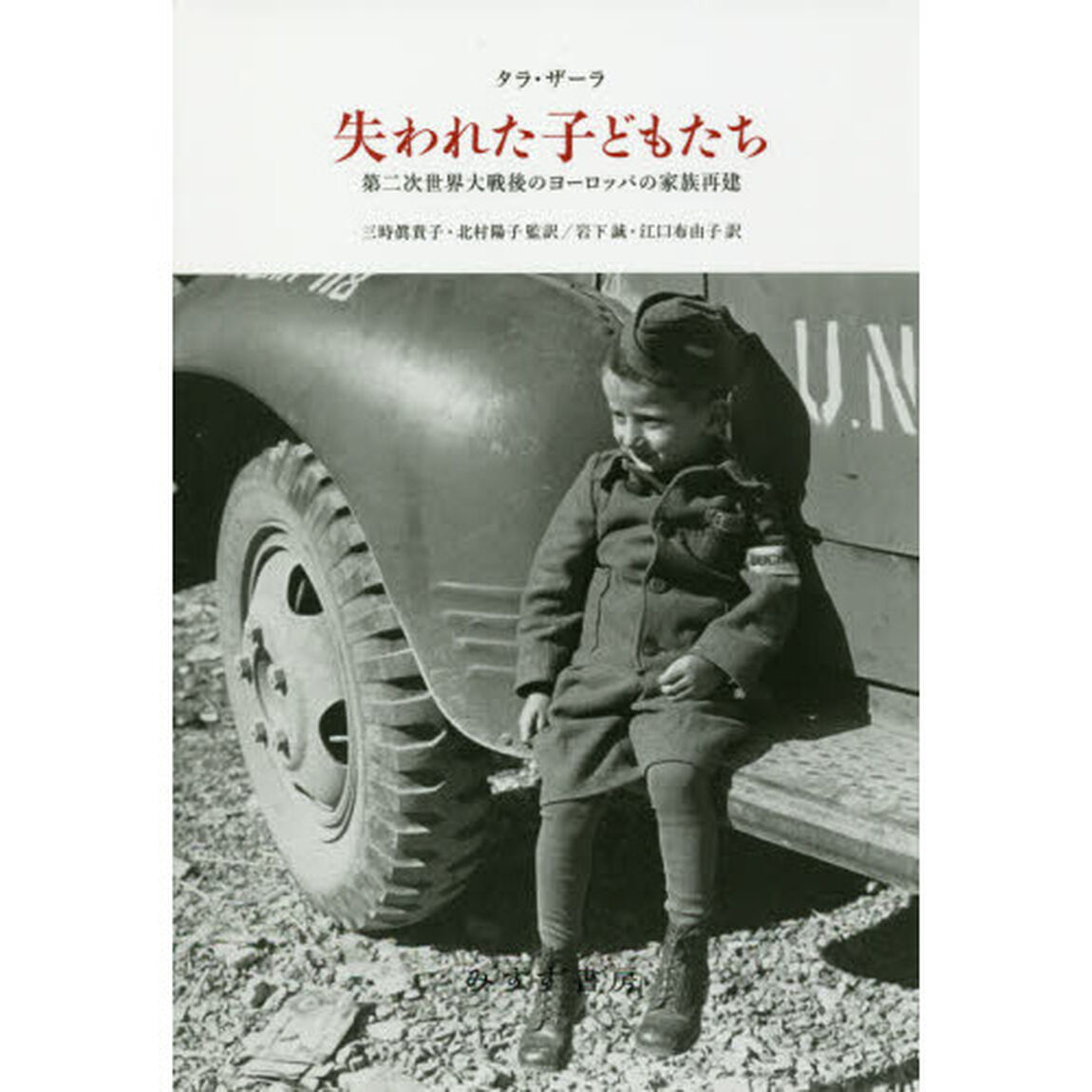 失われた子どもたち　第二次世界大戦後のヨーロッパの家族再建