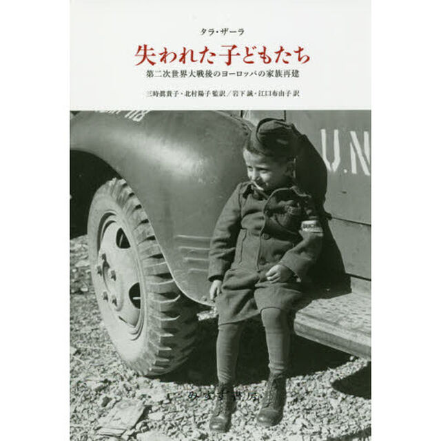 失われた子どもたち　第二次世界大戦後のヨーロッパの家族再建