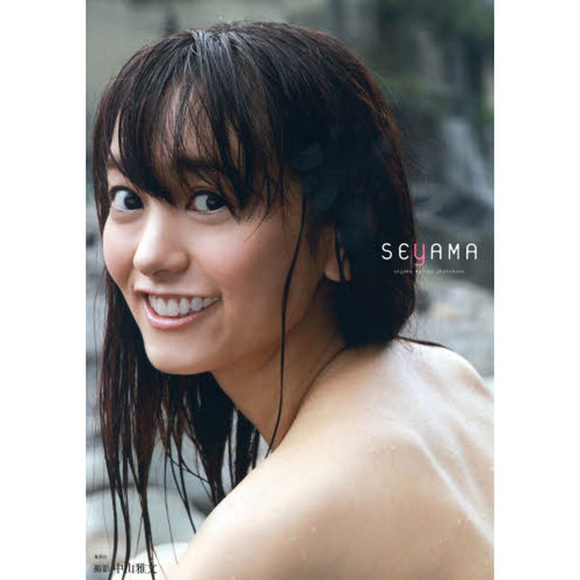ＳＥＹＡＭＡ　脊山麻理子ファースト写真集