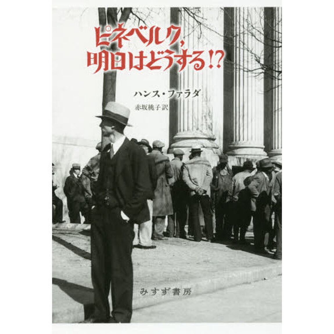 ピネベルク、明日はどうする！？