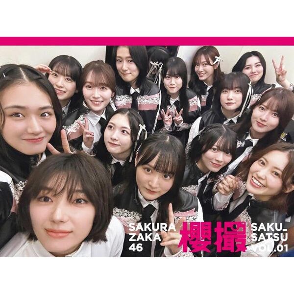 櫻坂46写真集 櫻撮VOL．01【セブンネット限定特典：B3サイズ ポスター1