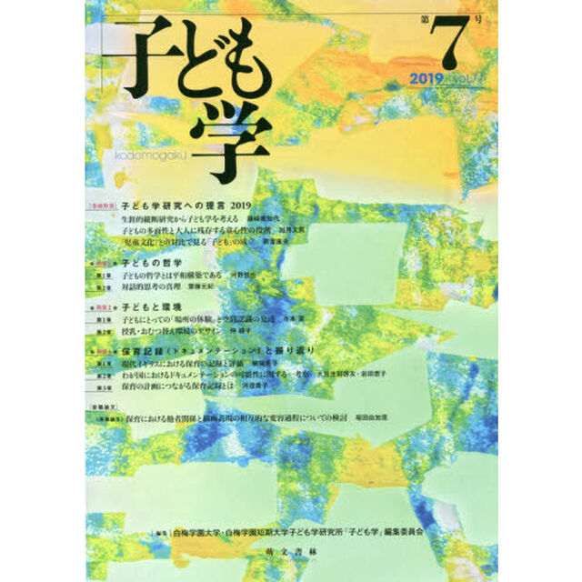 子ども学　第７号（２０１９）