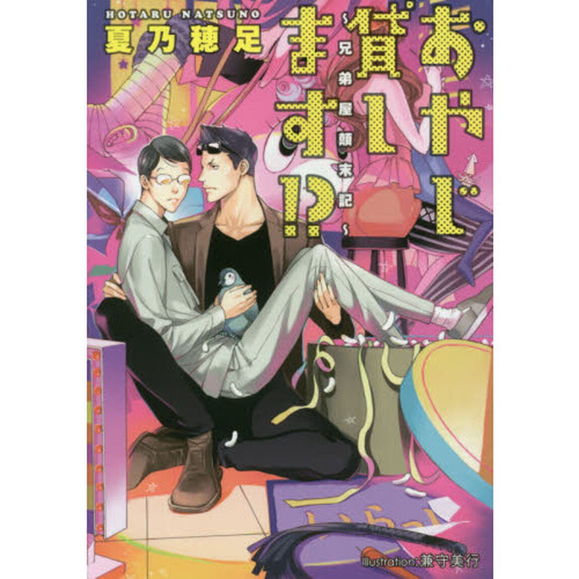 おやじ貸します！？　兄弟屋顛末記