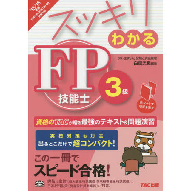 スッキリわかるＦＰ技能士３級　２０１５－２０１６年版