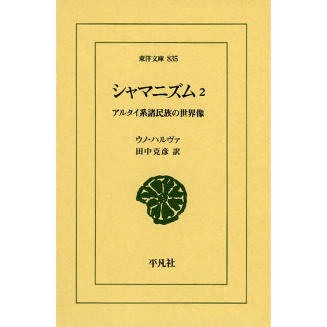 シャマニズム　アルタイ系諸民族の世界像　２