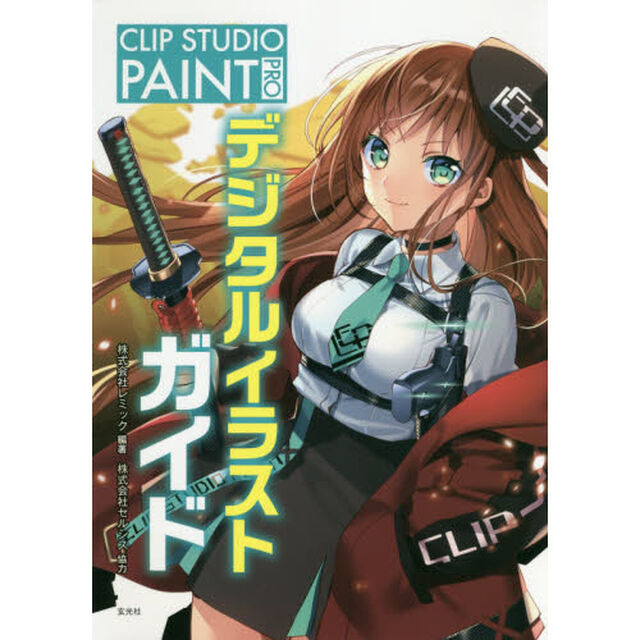 ＣＬＩＰ　ＳＴＵＤＩＯ　ＰＡＩＮＴ　ＰＲＯデジタルイラストガイド
