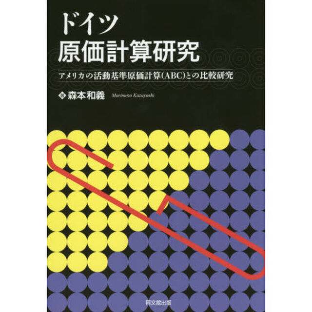 ドイツ原価計算研究　アメリカの活動基準原価計算〈ＡＢＣ〉との比較研究