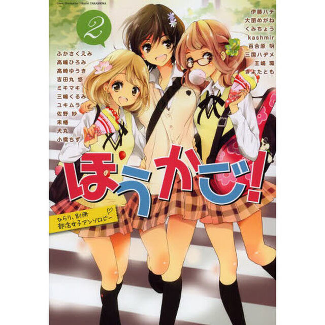 ほうかご！　ひらり、別冊部活女子アンソロジー　２