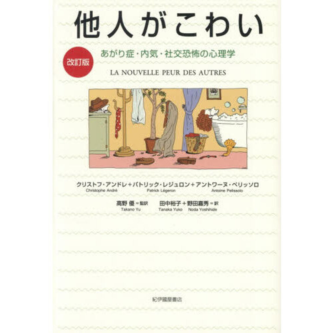 他人がこわい　あがり症・内気・社交恐怖の心理学「改訂版」