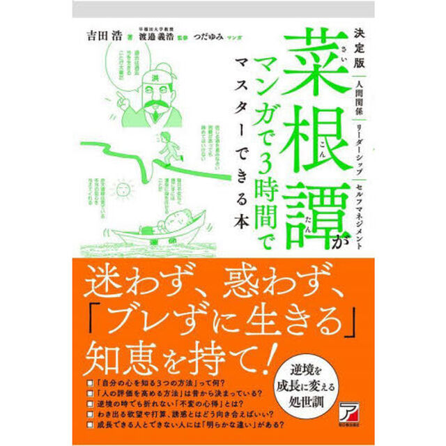 菜根譚がマンガで３時間でマスターできる本　決定版