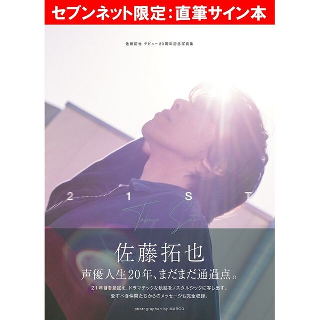 佐藤拓也デビュー20周年記念写真集 21ST【セブンネット限定：直筆サイン本】